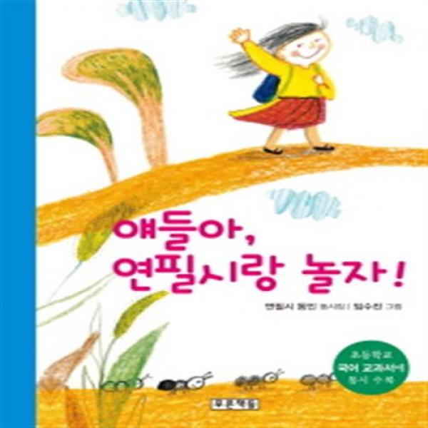 [푸른책들] 얘들아 연필시랑 놀자 : 초등학교 국어 교과서에 동시 수록 (동심원 22)[, 단일상품