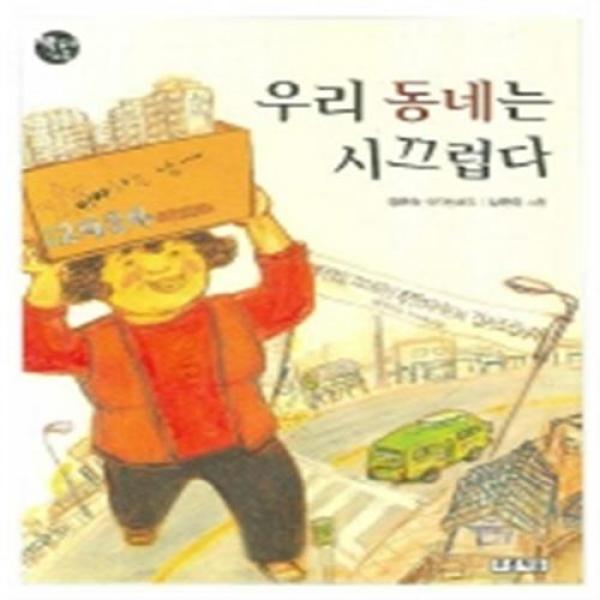 [푸른책들] 우리 동네는 시끄럽다 (책읽는 가족 56), 단일상품