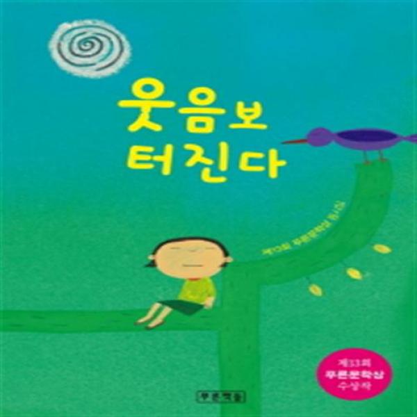 웃음보 터진다 제13회 푸른문학상 동시집 푸른동시 놀이터 101 | 양장본, 푸른책들