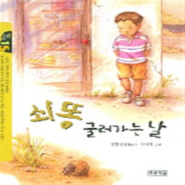 [푸른책들] 쇠똥 굴러가는 날 (작은 도서관 15), 단일상품