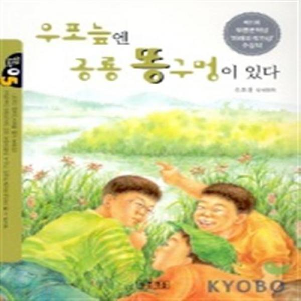 [푸른책들] 우포늪엔 공룡 똥구멍이 있다(작은 도서관 5), 단일상품