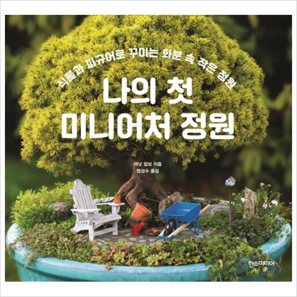 [한스미디어] 나의 첫 미니어처 정원 : 식물과 피규어로 꾸미는 화분 속 작은 정원, 단일상품