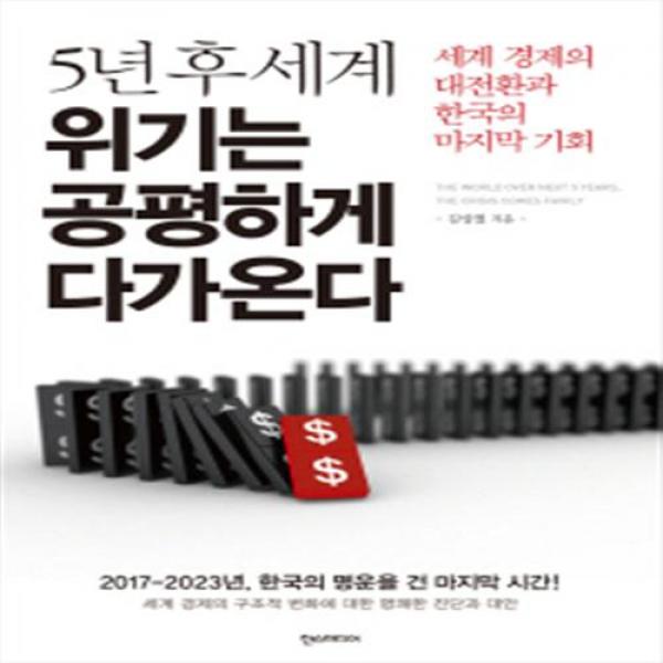 [한스미디어] 5년 후 세계 위기는 공평하게 다가온다 : 세계 경제의 대전환과 한국의 마지, 단일상품