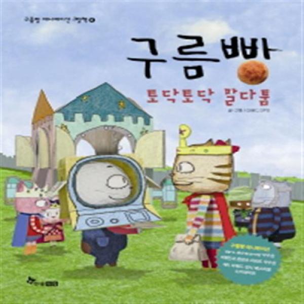 [한솔수북] 구름빵: 토닥토닥 말다툼 (구름빵 애니메이션 그림책 8)[양장], 단일상품