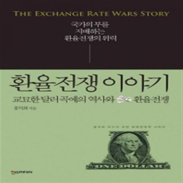 [한스미디어] 환율전쟁 이야기 : 교묘한 달러 곡예의 역사와 환율전쟁 (홍익희 교수의 교양, 단일상품