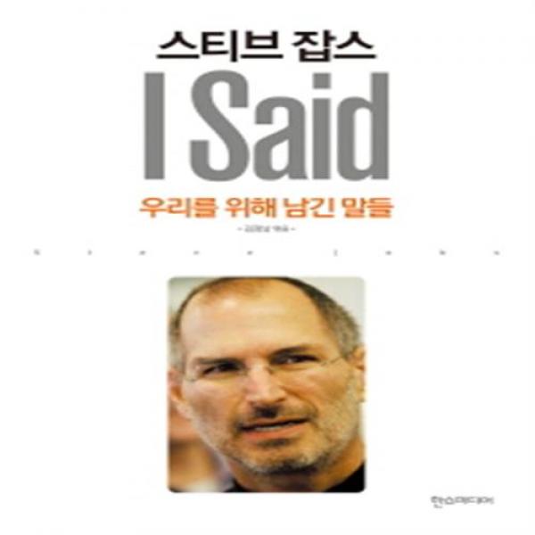 [한스미디어] 스티브 잡스 I Said : 우리를 위해 남긴 말들 [반양장], 한스미디어