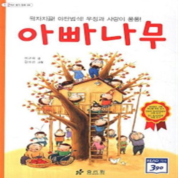 [효리원] 아빠나무 : 왁자지끌 야단법석 우정과 사랑이 퐁퐁 (1 2학년 창작 동화 8)[, 단일상품