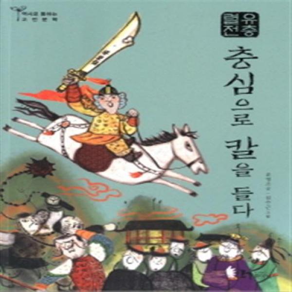 [휴이넘] 유충렬전: 충심으로 칼을 들다 (역사로 통하는 고전문학 13), 단일상품