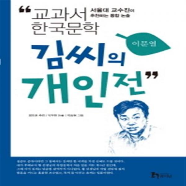 [휴이넘] 김씨의 개인전 : 서울대 교수진이 추천하는 통합 논술 (교과서 한국문학 이문열, 단일상품