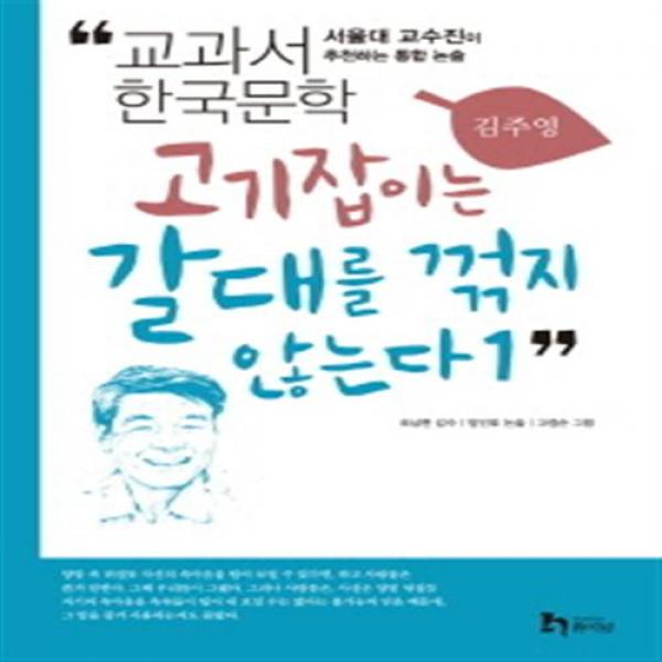 [휴이넘] 고기잡이는 갈대를 꺾지 않는다. 1 : 서울대 교수진이 추천하는 통합 논술 (교, 단일상품