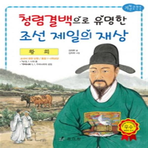 황희: 청렴결백으로 유명한 조선 제일의 재상 (저학년 교과서 위인전 43), 단품