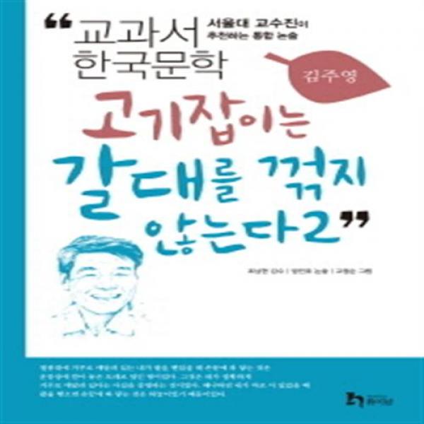 [휴이넘] 고기잡이는 갈대를 꺾지 않는다. 2 : 서울대 교수진이 추천하는 통합 논술 (교, 단일상품