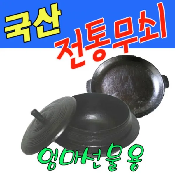 전통무쇠가마솥 꼬마솥240 길들이기 포함/가마솥/꼬마솥/미니솥/솥/무쇠가마/옛날가마/솥뚜껑/솥단지/밥솥, 단일상품, 본상품선택