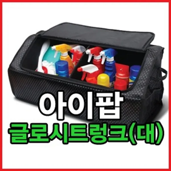 아이팝 글로시 트렁크콘솔 (대), 현상품선택후주문하기