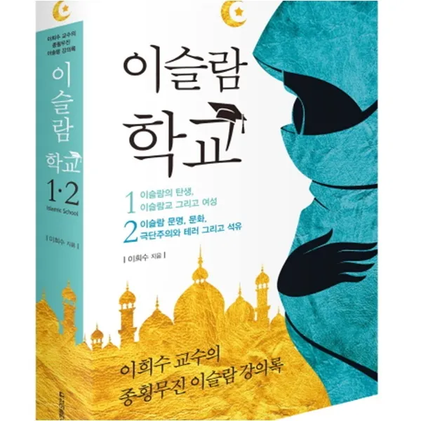 이슬람 학교 세트 : 이희수 교수의 종횡무진 이슬람 강의록(전2권), 청아출판사