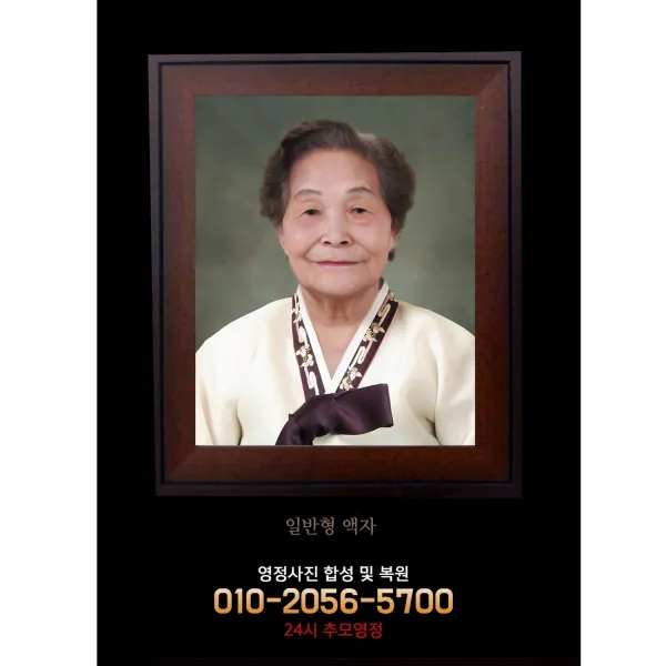 영정사진 (장례식 영정사진 11x14인치 일반형액자)