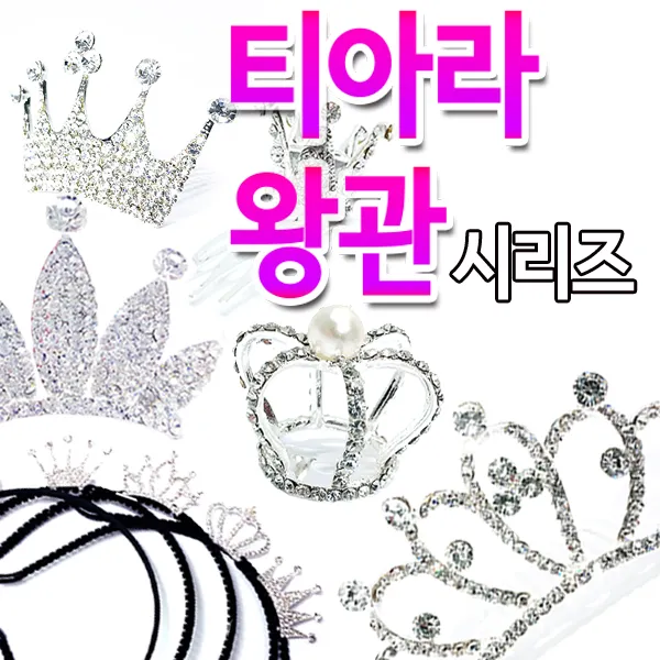 비니램프 블링블링 티아라 왕관핀 헤어핀 시리즈 파티
