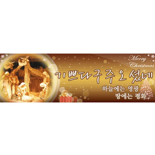 이베이비랜드 크리스마스 현수막, 선택2) 크리스마스현수막_[문구 가로형★일반확대] M17_기쁘다구주오셨네