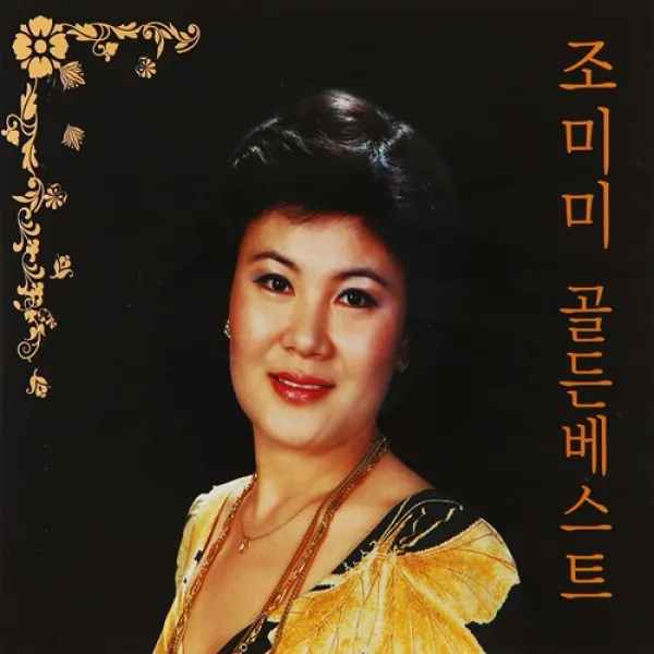 [추억나라] 2CD-조미미 골든베스트, 1개