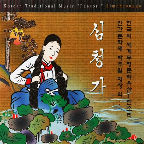 [추억나라] 2CD-심청가 (인간문화재 박초월 명창 외 다수), 1개