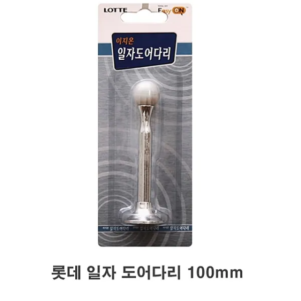 롯데 일자 도어다리 100mm 도어스토퍼 도어말굽 말발굽 현관말굽 현관문말굽, ZZZ_본제품구매