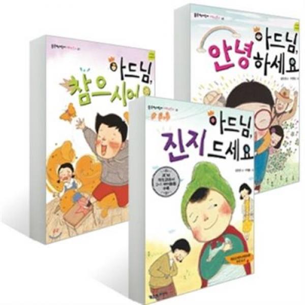 아드님 진지 드세요+아드님 안녕하세요 +아드님 참으시어요 [전3권], 단일상품