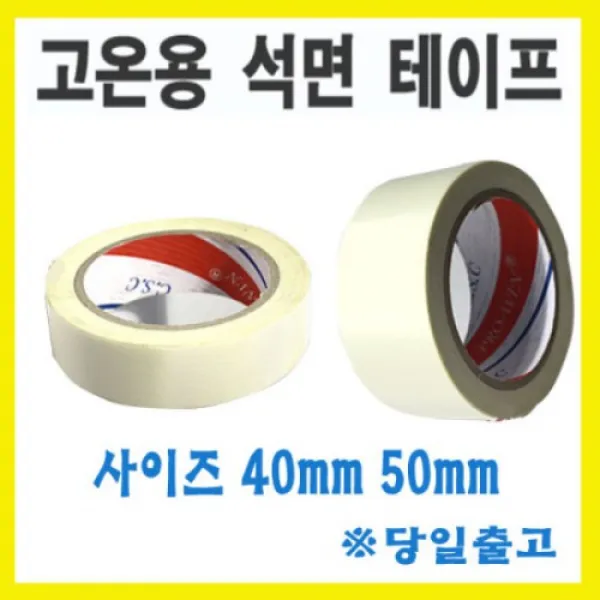 서광 석면테이프/고온용테이프/내열테이프/내한테이프 셀로판테이프, 석면테이프 40mmX30m, 1개