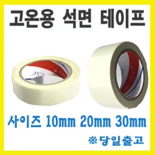 서광 석면테이프/고온용테이프/내열테이프/내한테이프 셀로판테이프, 석면테이프 20mmX30m, 1개