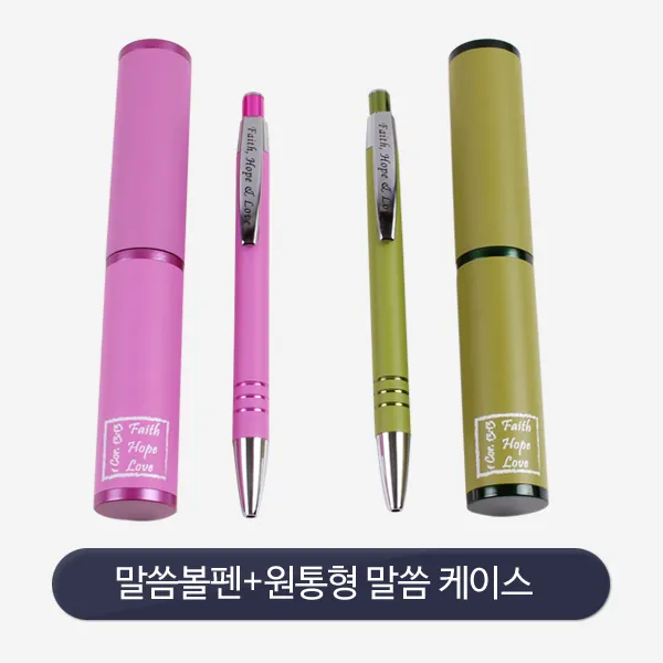 고집쟁이녀석들 말씀볼펜 믿음소망사랑 단색펜 1mm, 1.원통형 말씀볼펜 핑크 683501, 1개