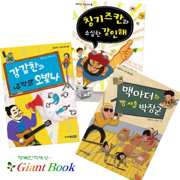 강감찬과 납작코 오빛나 (콤플렉스 극복 동화 2), 단일상품