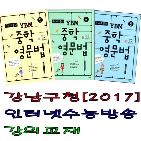 와이비엠시사 중학영문법, 연타문법쓰기2