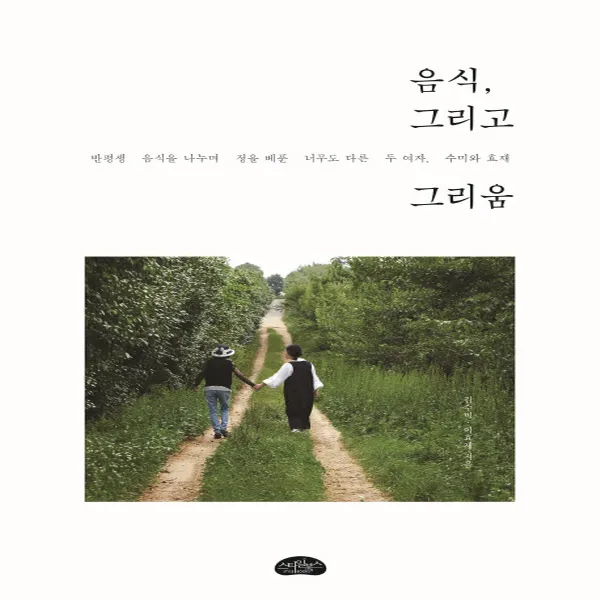 스타일북스] 음식 그리고 그리움 - 반평생 음식을 나누며 정을 베푼 너무도 다른 두 여자 수미와 효재, 단품