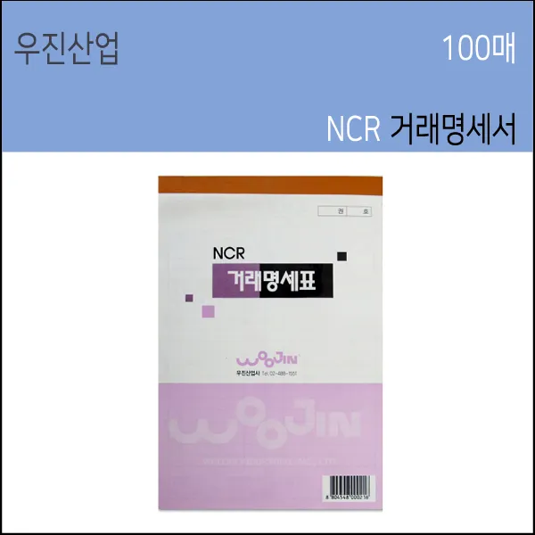 우진산업사 NCR 거래명세표 5권 100매 먹지없는거래명세서, 거래명세서5권, 1세트