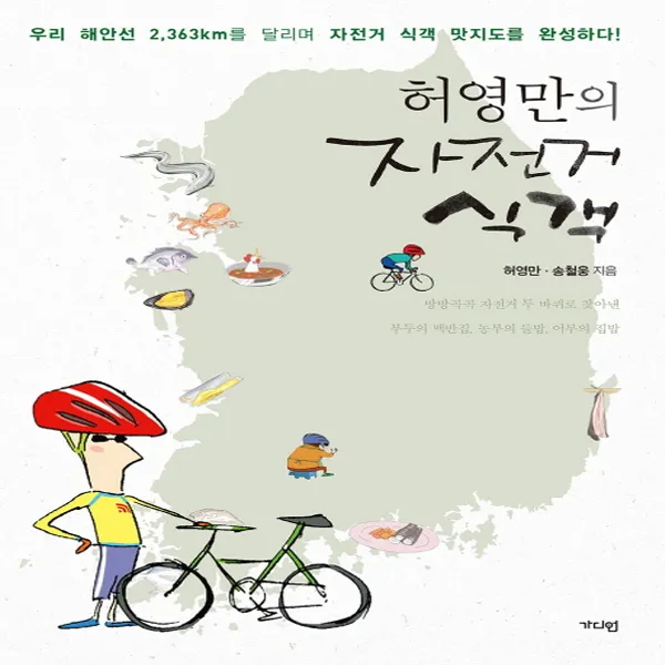가디언] 허영만의 자전거 식객 - 우리 해안선 2363Km를 달리며 자전거 식객 맛지도를 완성하다, 단품