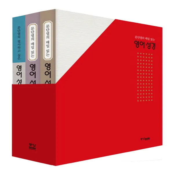 중앙북스] 문단열의 매일 읽는 영어 성경 세트 (구약편+신약편+필사편) (전3권)