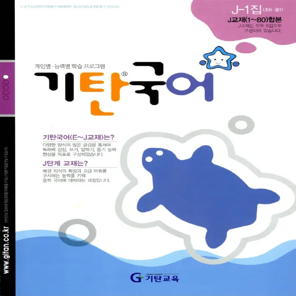 기탄국어 J-1집 (초등6~중1), 단품