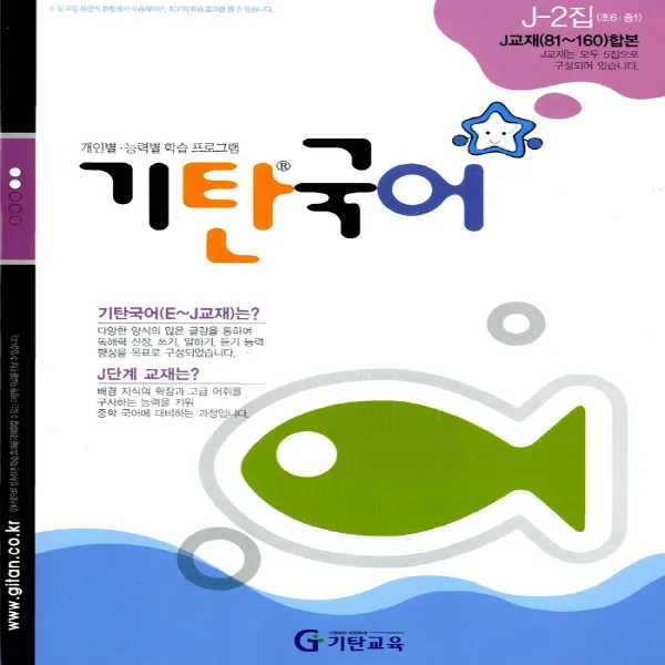 기탄국어 J-2집 (초등6~중1), 단품
