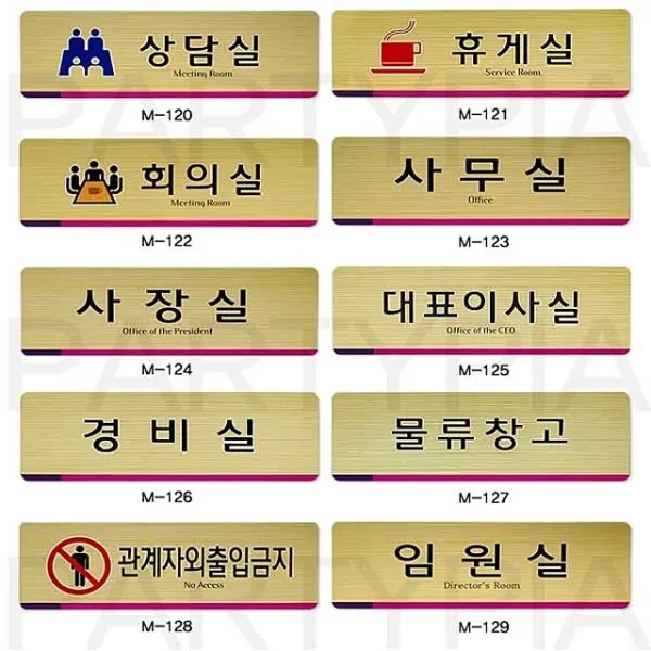 BZ침구 홈패션 인테리어소품_회사에서 필요한 사인물 대표이사 상담실 휴게실 회의실 임원실 경비실, 임원실M129