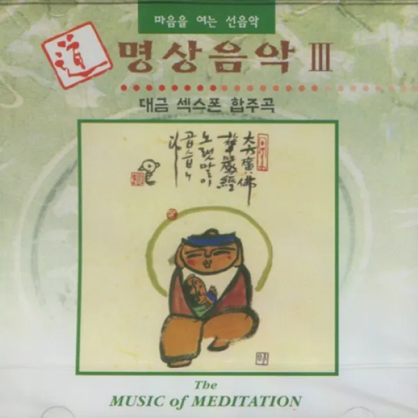 도 명상음악 (3) - 대금 섹스폰 합주곡 (CD), 1개