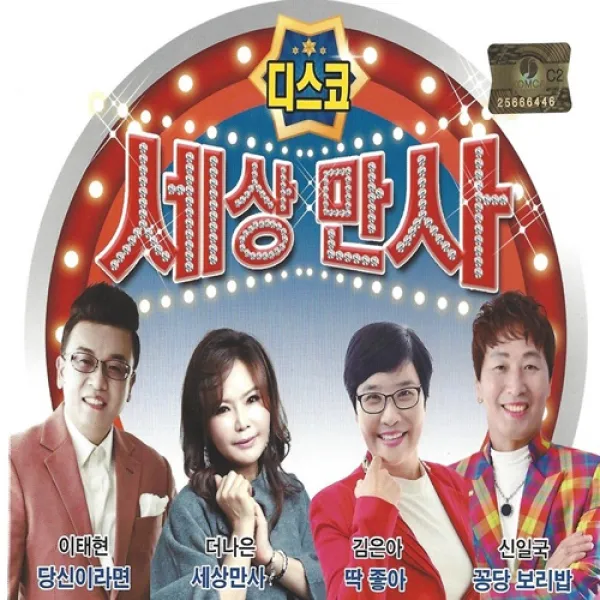 [추억나라] 2CD-디스코 세상만사 (당신이라면 세상만사 딱좋아 꽁당보리밥), 1개