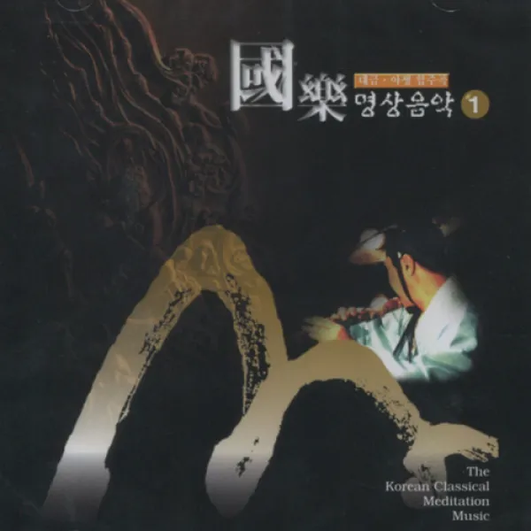 국악명상음악 (1) - 대금 아쟁 협주곡 (CD), 1개