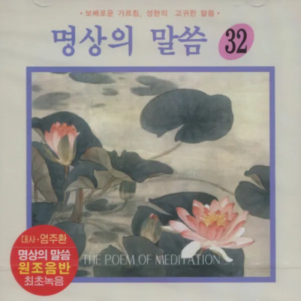 명상의 말씀 (32) - 우리말 자녀를 위한 발원문 (CD), 1개