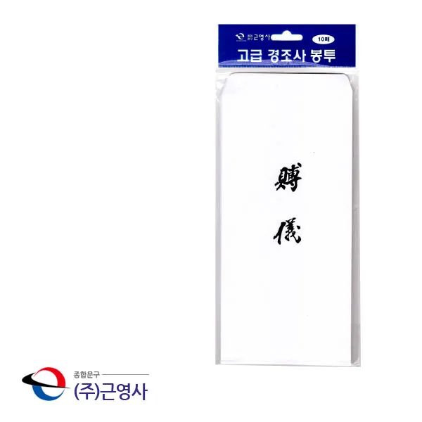 16절 고급 경조사 봉투 부의 10매 부조 부의금/조의금/장례식/문상/상가집/돈봉투