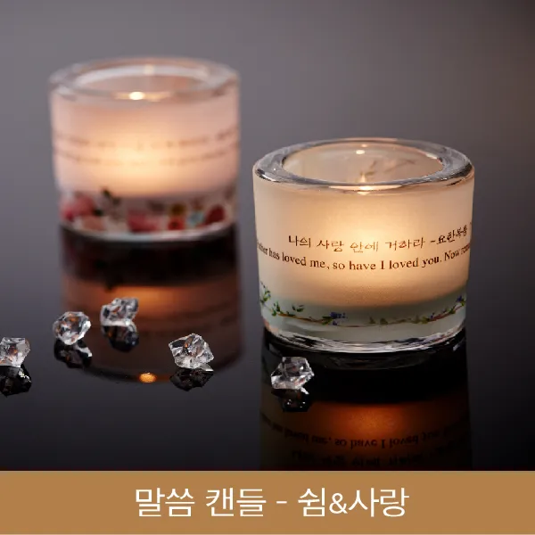 고집쟁이녀석들 티라이트 말씀캔들 - 쉼&사랑, 1개, 쉼 683601