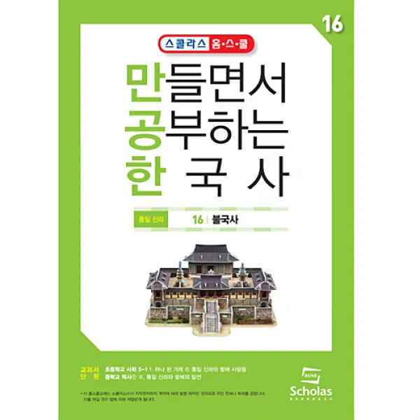 [만공한국사] 16 불국사/ 불교용품 퍼즐 기념품, 스콜라스