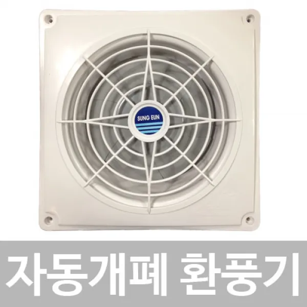 성은테크 자동개폐 환풍기, ESV-250GA