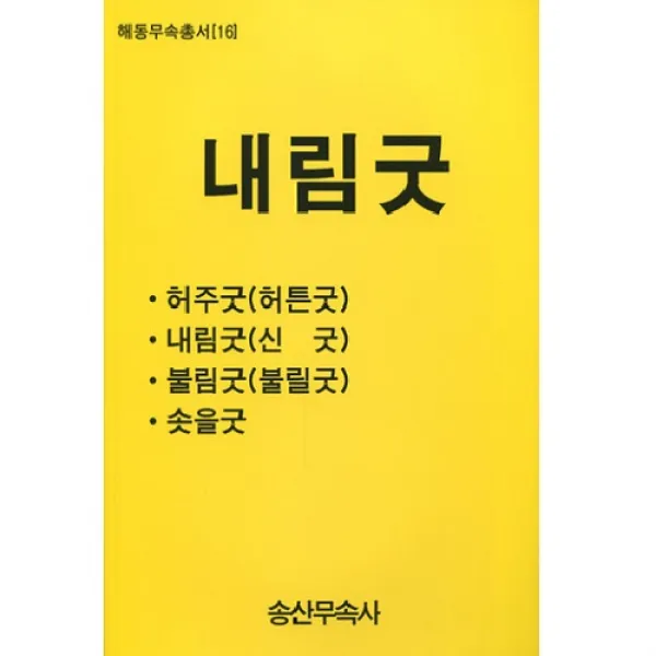 내림굿 (해동무속총서 16) - 허주굿 내림굿 불림굿 솟을굿, 송산무속