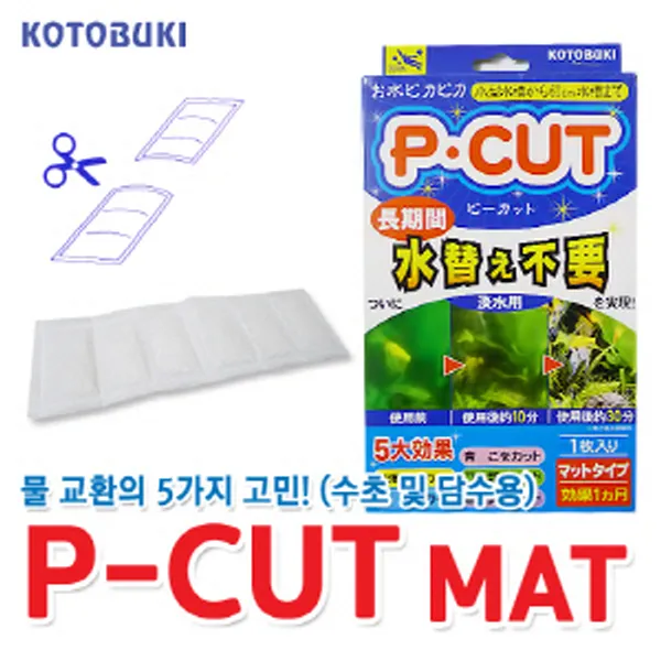 고토부키 피컷매트 (유막 혼탁 백탁 이끼 악취 제거), 단품