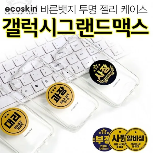 ECO 바른뱃지 갤럭시그랜드맥스 투명 젤리 케이스 G720