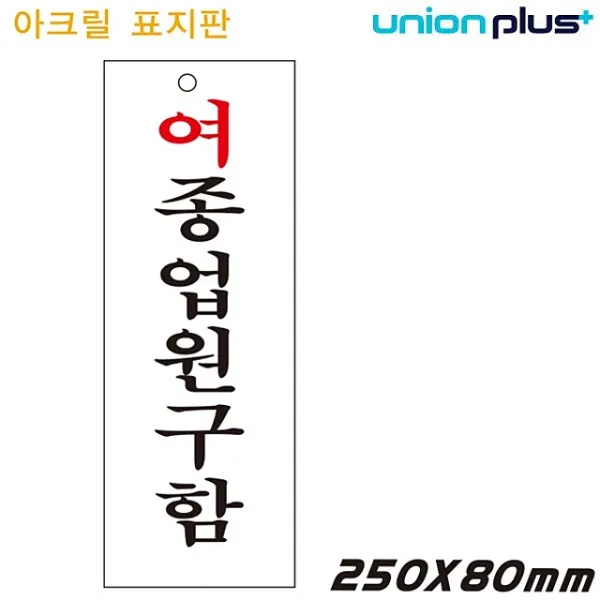SS1705 유니온 표지판 - 여종업원구함 (아크릴표지판) (95x270mm) (U3905) - 실내간판 카페POP 표지판 아르바이트, 타공안함